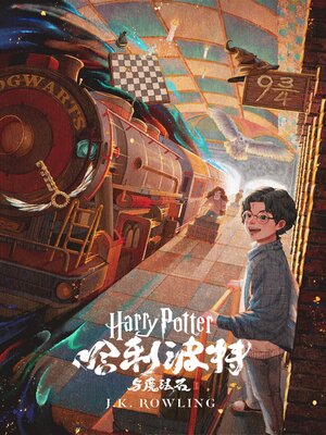 cover image of 哈利·波特与魔法石 (Harry Potter and the Philosopher's Stone)